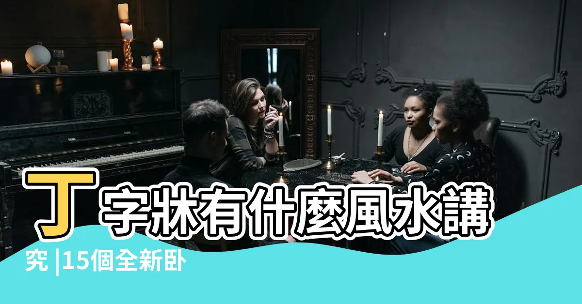 【丁字牀風水】丁字牀有什麼風水講究 |15個全新卧室牀位 |傢俱擺設風水禁忌與破解 |