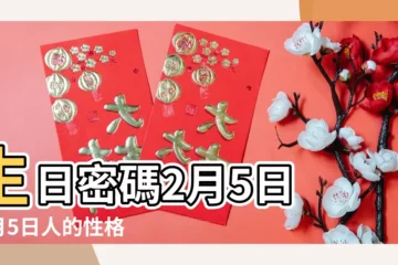 【2月5出生的人怎麼樣】生日密碼2月5日 |2月5日人的性格 |2月5日生日書 |