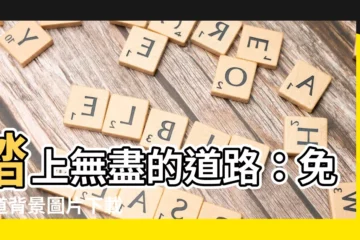 【道背景】踏上無盡的道路：免費道背景圖片下載