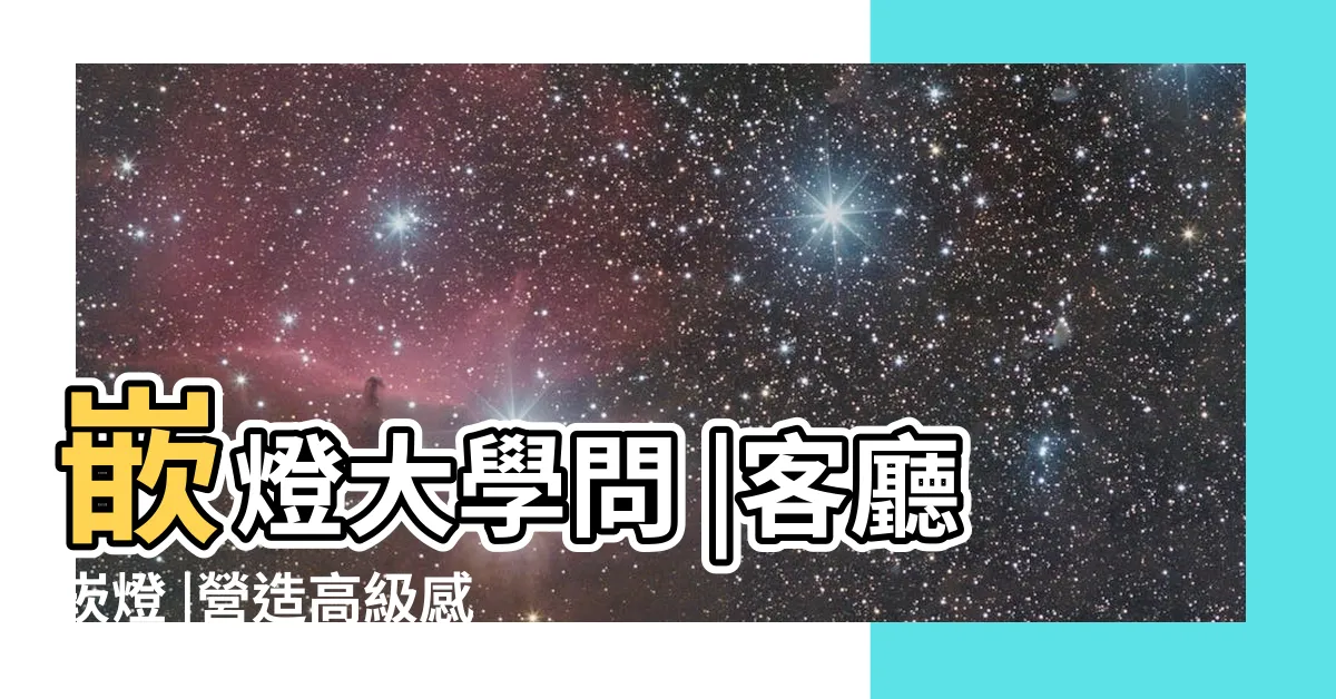 【客廳崁燈】嵌燈大學問 |客廳崁燈 |營造高級感的關鍵細節 |