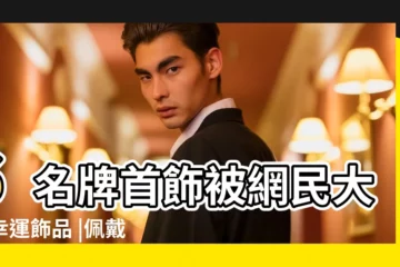 【男生佩戴什麼可以招財】6名牌首飾被網民大讚幸運飾品 |佩戴飾品好處 |男人佩戴什麼可以招財 |