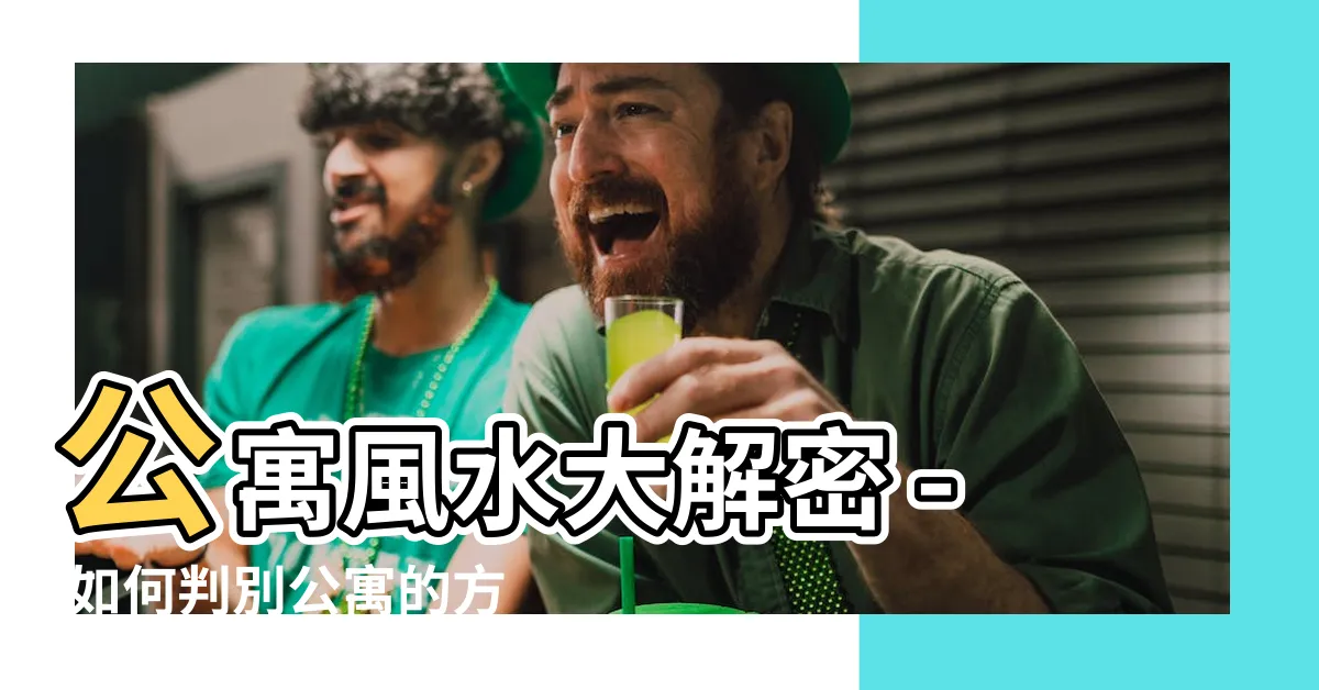 【公寓方位怎麼看】公寓風水大解密 - 如何判別公寓的方位？