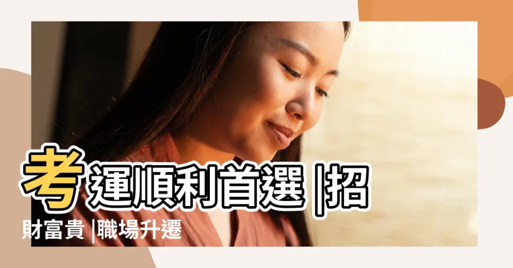 考運順利首選 |招財富貴 |職場升遷 |【帶螃蟹的寓意】