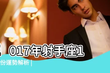 【2017年12月射手女】2017年射手座12月份運勢解析 |12月7日射手女運勢愛情性格工作會怎樣 |