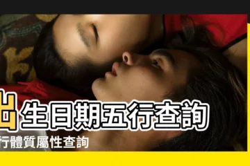 【日期五行屬性查詢】出生日期五行查詢 |五行體質屬性查詢表 |生辰八字算命 |
