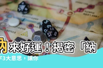 【納 意思】納來好運！揭密「納」字3大意思，讓你財富好運雙贏