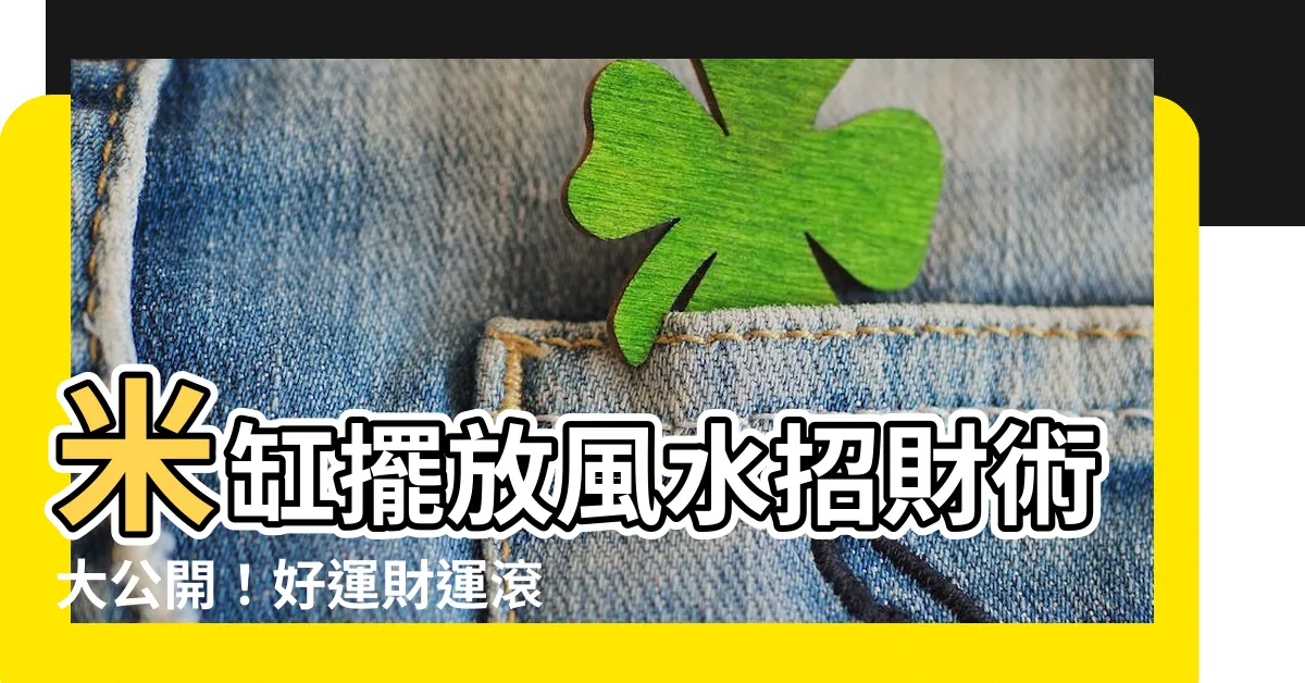 【風水米缸】米缸擺放風水招財術大公開！好運財運滾滾來