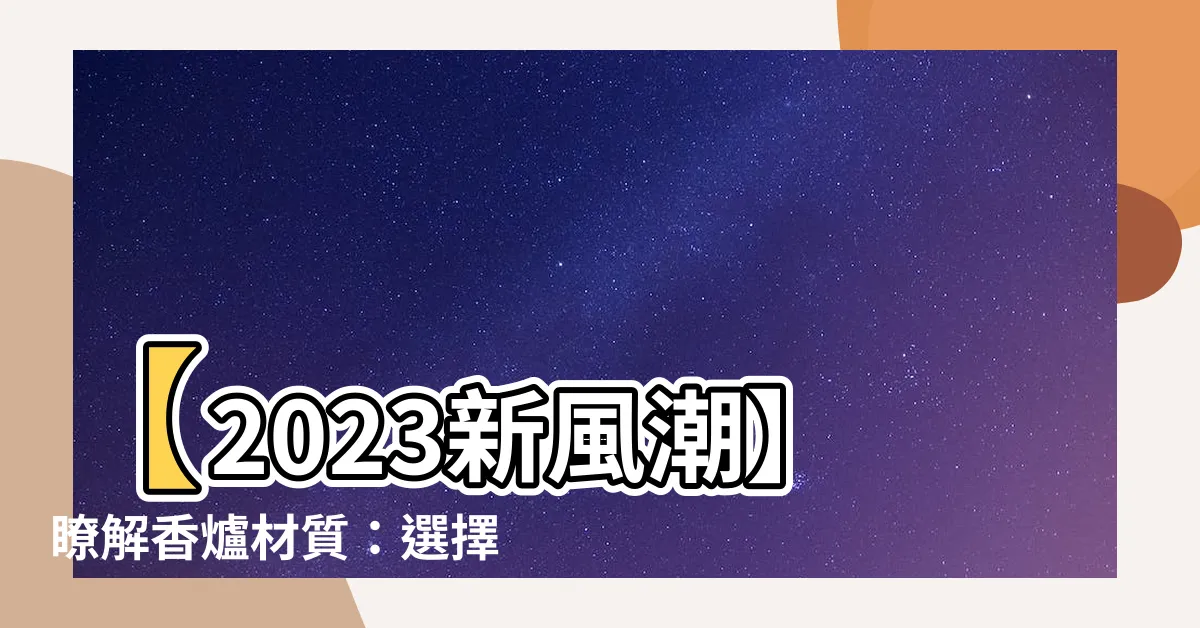 【香爐材質】【2023新風潮】瞭解香爐材質：選擇最適合你的煉香妙器