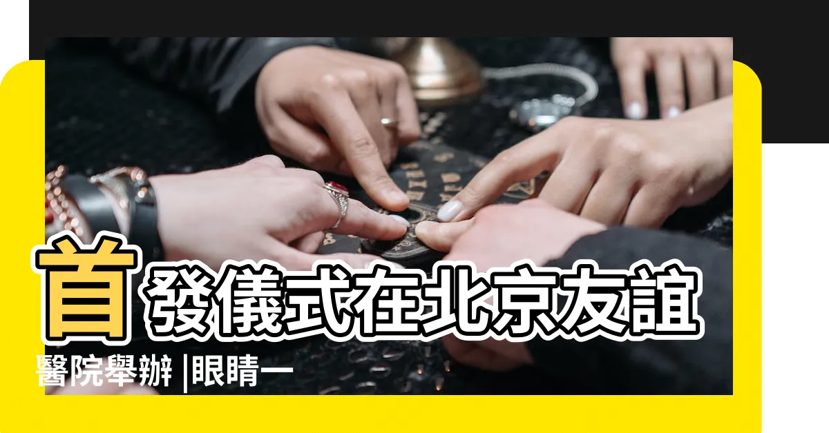 【林桓文】首發儀式在北京友誼醫院舉辦 |眼睛一掃找到這裡塞毒品 |還原李桓英醫生在一線防治麻風病的經歷 |