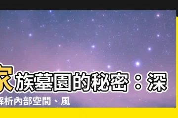 【家族墓內部】家族墓園的秘密：深入解析內部空間、風水玄機與設計美學
