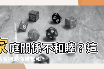【家庭關係】家庭關係不和睦？這幾點原則助你維繫和諧家庭