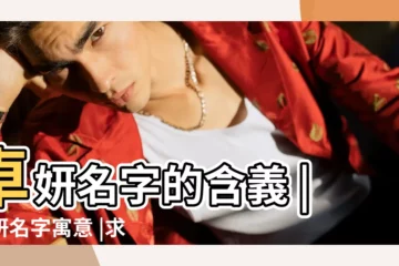 【給卓妍名字打分】卓妍名字的含義 |卓妍名字寓意 |求卓妍名字打分 |
