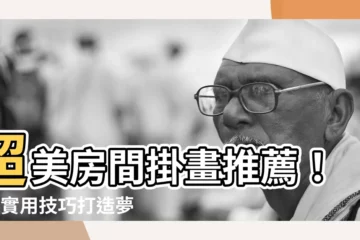 【房間掛畫推薦】超美房間掛畫推薦！4個實用技巧打造夢幻空間