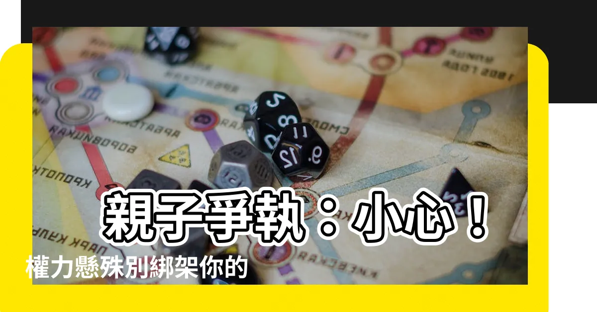 【親子吵架】 親子爭執：小心！權力懸殊別綁架你的情緒