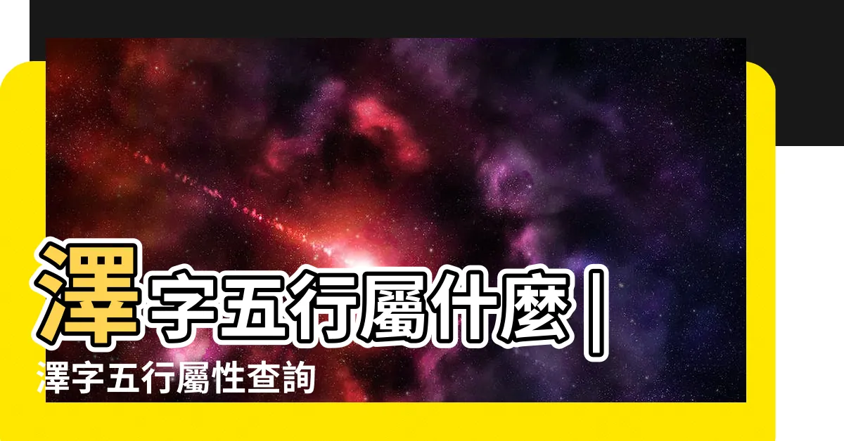【澤五行】澤字五行屬什麼 |澤字五行屬性查詢 |澤的意思 |