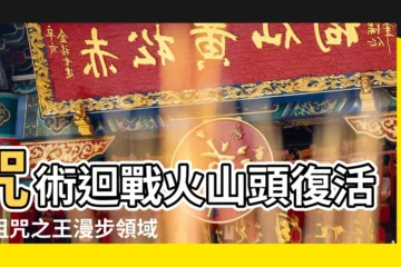 【咒術迴戰火山頭】咒術迴戰火山頭復活！詛咒之王漫步領域，五條最強、漏壺最弱