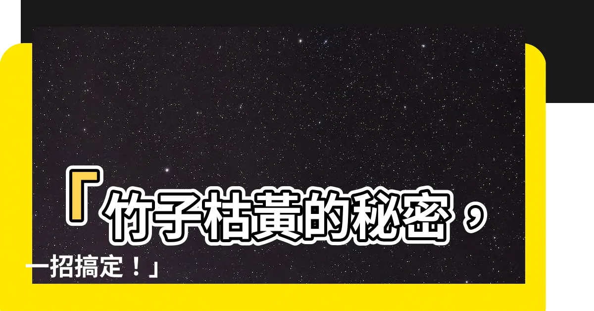 【竹子枯黃】「竹子枯黃的秘密，一招搞定！」