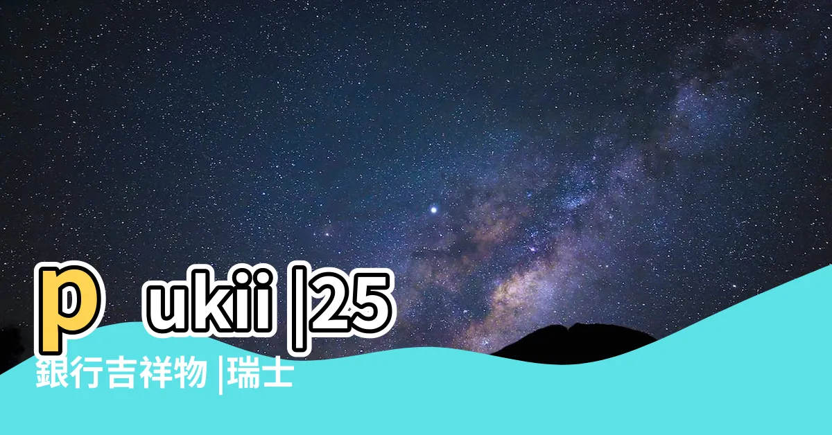 【銀行吉祥物】pukii |25銀行吉祥物 |瑞士銀行吉祥物重設計 |