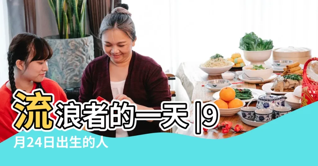 流浪者的一天 |9月24日出生的人 |9月24日人的性格 |【9月24日出生性格】