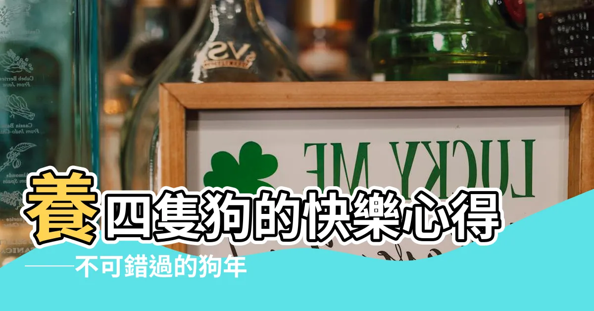 【養四隻狗】養四隻狗的快樂心得──不可錯過的狗年狗富家