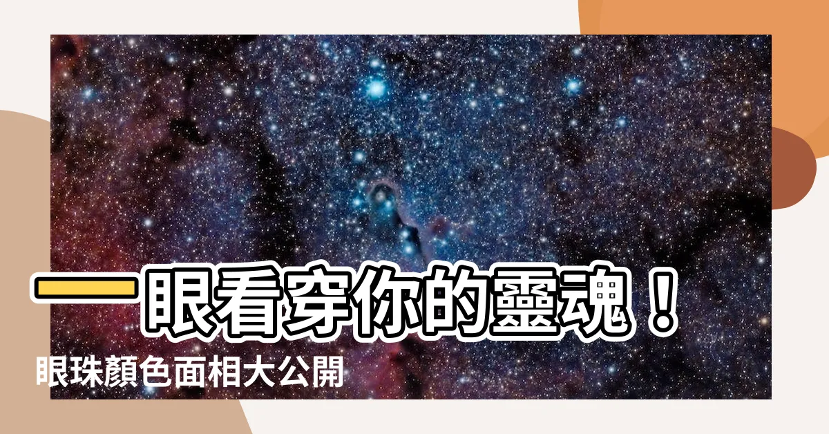 【眼珠顏色面相】一眼看穿你的靈魂！眼珠顏色面相大公開