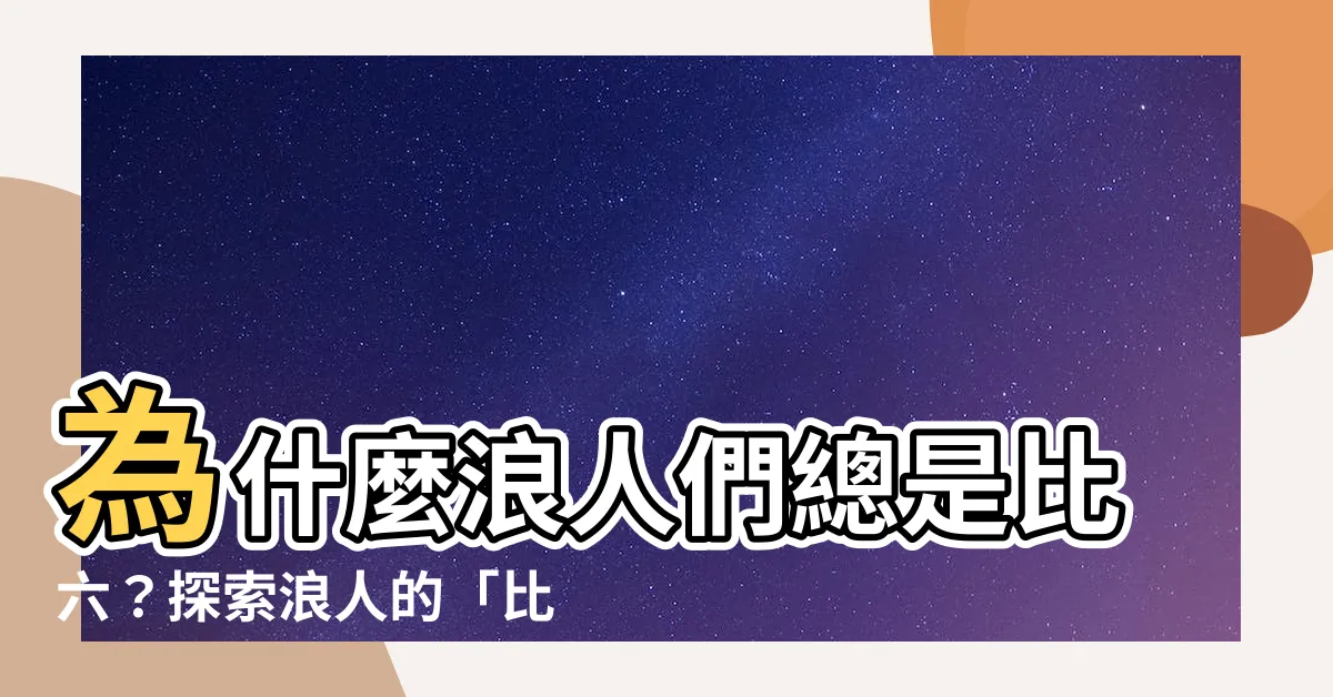 【比六的意思】為什麼浪人們總是比六？探索浪人的「比六的意思」