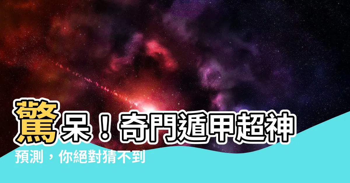 【奇門遁甲】驚呆！奇門遁甲超神預測，你絕對猜不到的神秘結果！