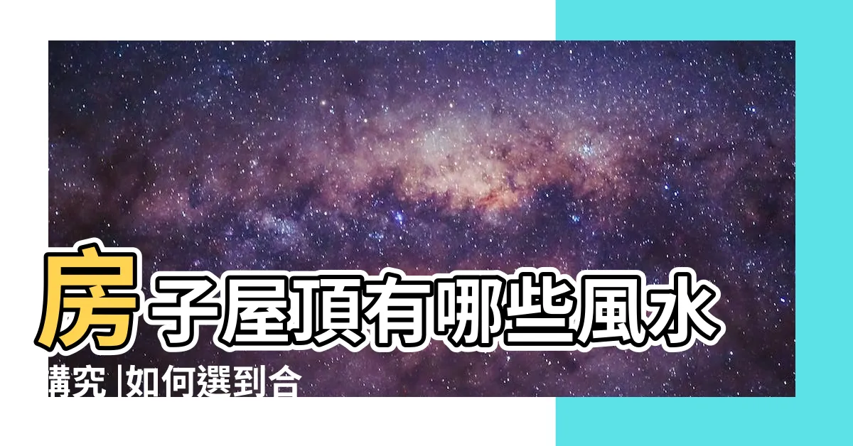 【屋頂顏色】房子屋頂有哪些風水講究 |如何選到合適的屋面瓦 |中國古代建築屋頂樣式 |