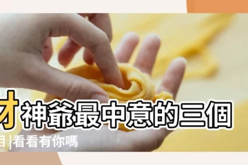 【財神爺五行屬什麼】財神爺最中意的三個屬相 |看看有你嗎 |中央屬土 |