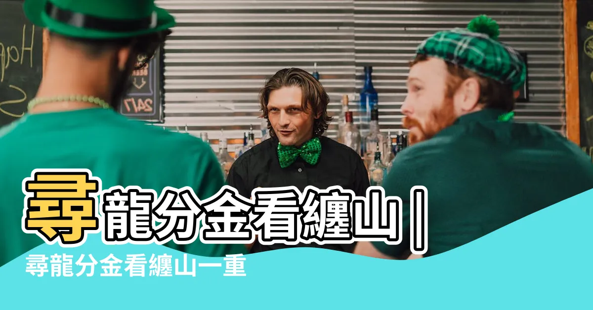 【尋龍分金看纏山一重山是一重關關門如有八重險】尋龍分金看纏山 |尋龍分金看纏山一重纏是一重關關門如有八重險不 |鬼吹燈之尋龍訣口訣 |