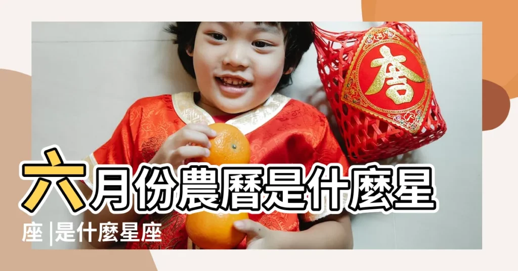 六月份農曆是什麼星座 |是什麼星座 |6月12日是什麼星座 |【農曆6月12曰是什麼星座】
