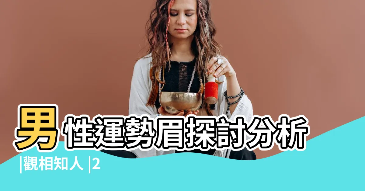 【眉毛面相學】男性運勢眉探討分析 |觀相知人 |28種眉毛類型圖文詳細分析 |