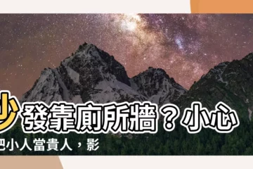 【沙發靠廁所牆】沙發靠廁所牆？小心誤把小人當貴人，影響工作運勢