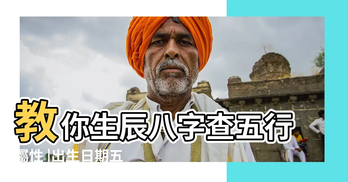 【出生日 五行】教你生辰八字查五行屬性 |出生日期五行對照全表 |按日期出生年月日如何查五行對照表 |