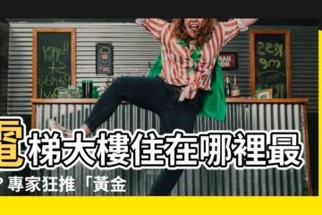 【哪個樓層最好】電梯大樓住在哪裡最爽？專家狂推「黃金樓層」：視野好又便宜