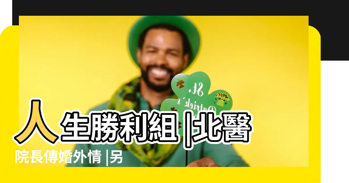 【楊智惠教授老公】人生勝利組 |北醫院長傳婚外情 |另一半出軌8大理由 |