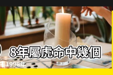 【98年的虎十二個月】98年屬虎命中幾個孩子 |1998年屬虎人2023年運勢及運程98年25歲生肖 |不同出生年的生肖虎 |