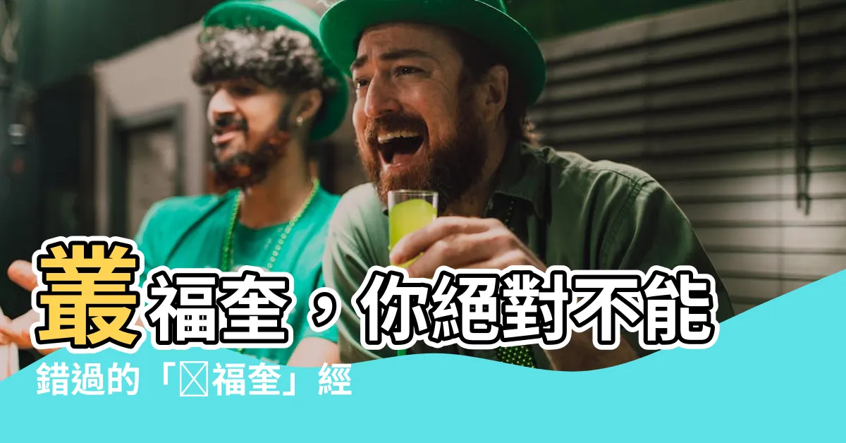 【叢福奎】叢福奎，你絕對不能錯過的「叢福奎」經典