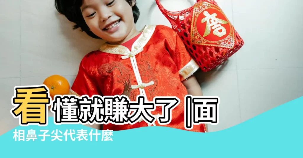 看懂就賺大了 |面相鼻子尖代表什麼 |十五種鼻型 |【鼻子又尖又長在面相上】