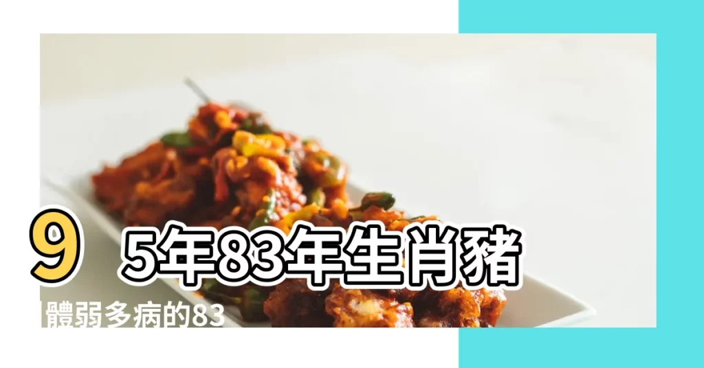 95年83年生肖豬 |體弱多病的83生肖豬 |高齡孕婦產前診斷技術之介紹作者 |【83年的2018年懷孕機率】
