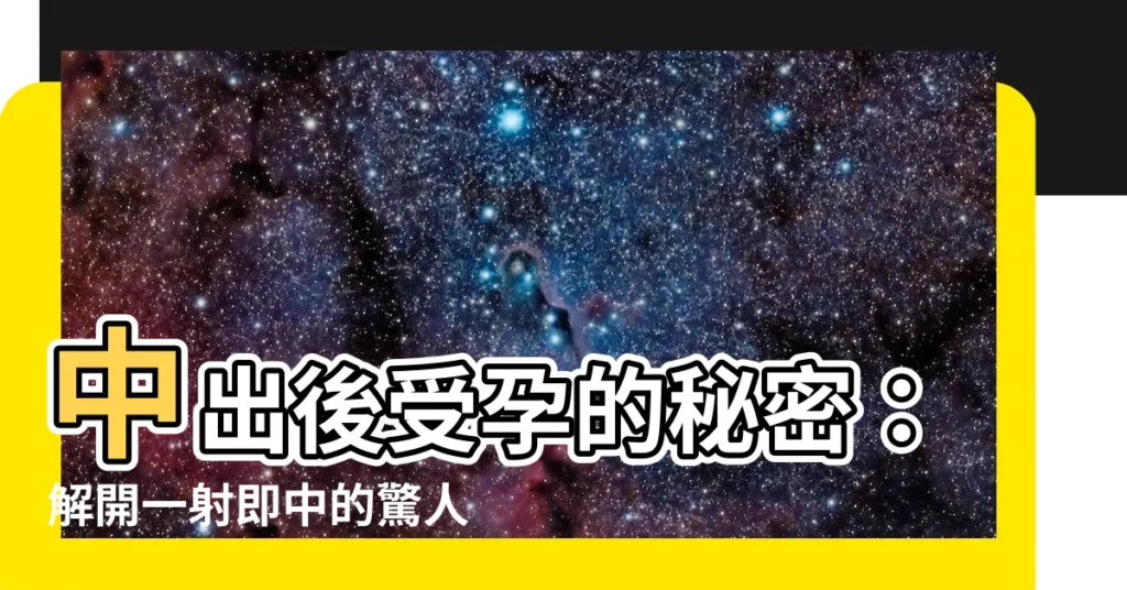 【中出受孕】中出後受孕的秘密：解開一射即中的驚人機率