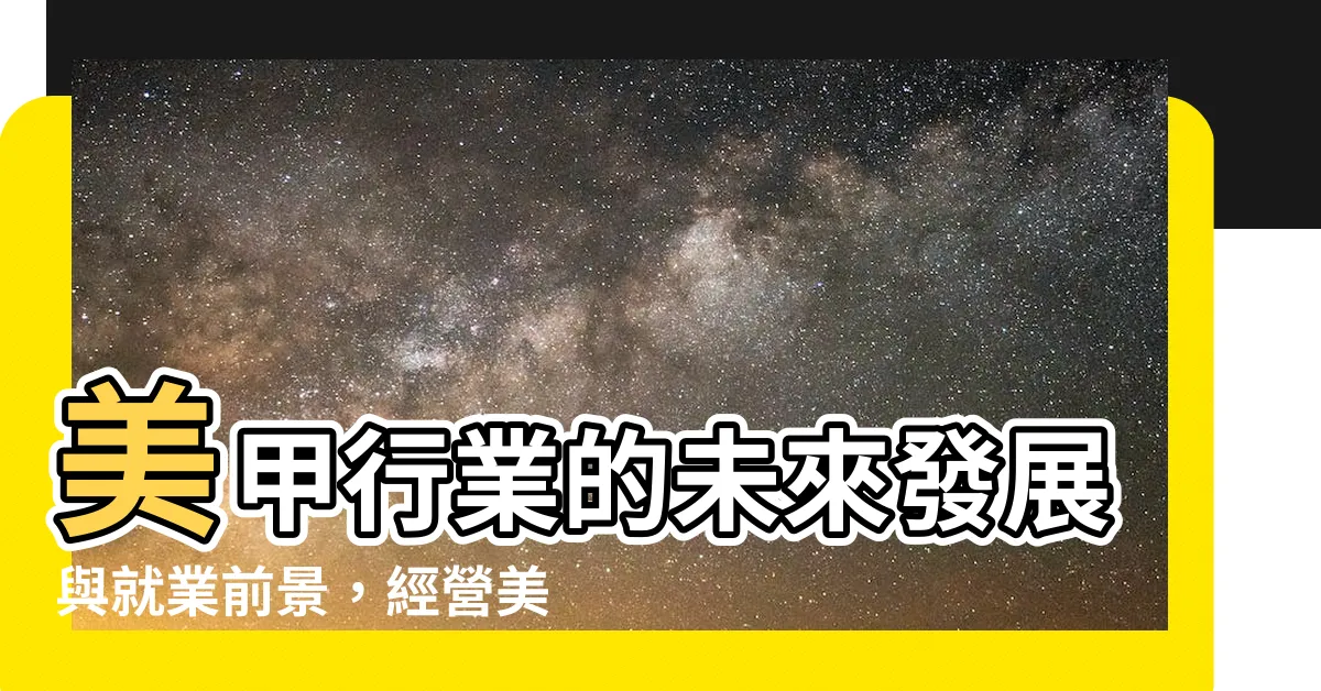 【美甲行業】美甲行業的未來發展與就業前景，經營美甲店所需的關鍵