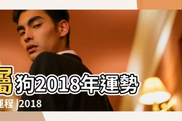 【生肖屬狗2018的運程】屬狗2018年運勢及運程 |2018生肖運程 |2018生肖運程 |