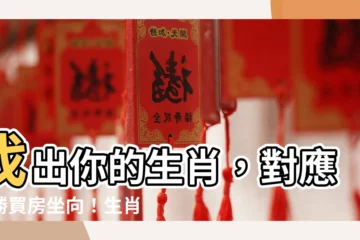 【生肖 坐向對照表】找出你的生肖，對應必勝買房坐向！生肖坐向對照表大公開