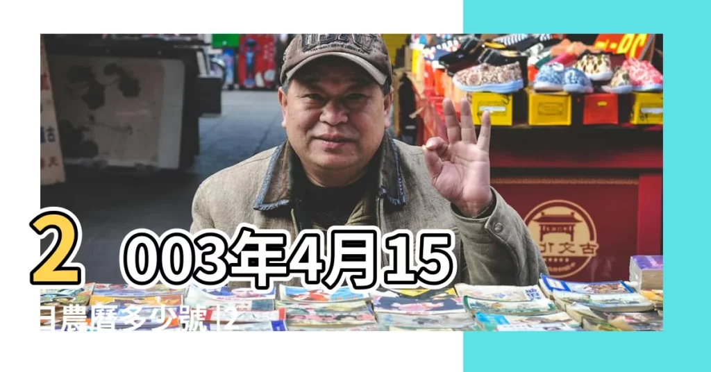 2003年4月15日農曆多少號 |2003年4月15日出生日期看命運 |2003年4月15日出生時間看命運 |【2003年的四月十五號】