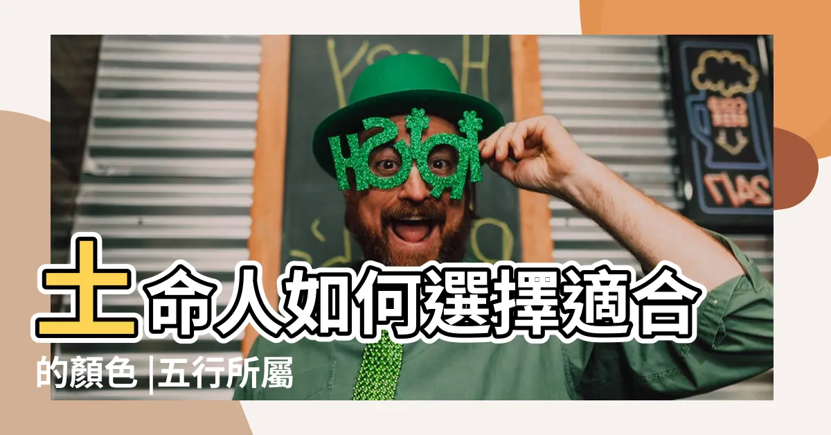 【五行 土的顏色】土命人如何選擇適合的顏色 |五行所屬的顏色及選車的顏色 |什麼顏色屬土 |