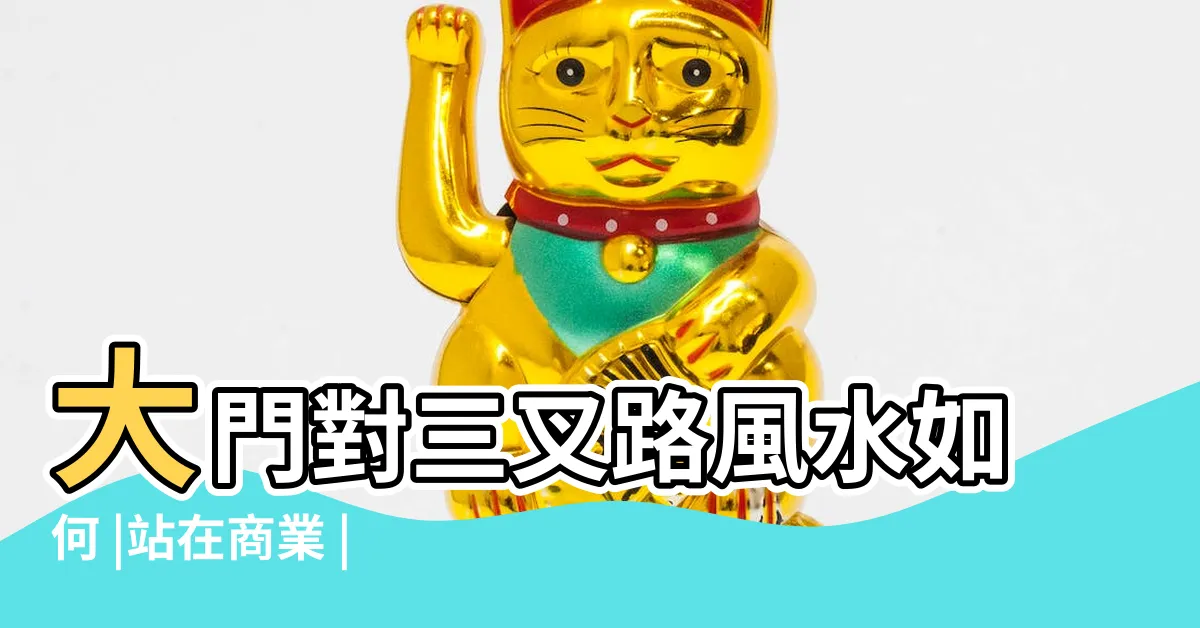 【三叉路理論】大門對三叉路風水如何 |站在商業 |內容創業能否湧現出新的 |