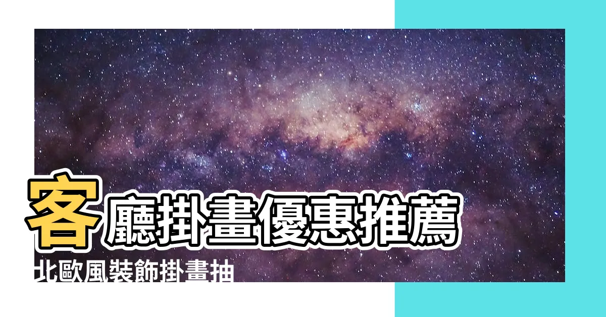 【客廳畫作】客廳掛畫優惠推薦 |北歐風裝飾掛畫抽象畫人物畫客廳沙發背景 |客廳掛畫 |