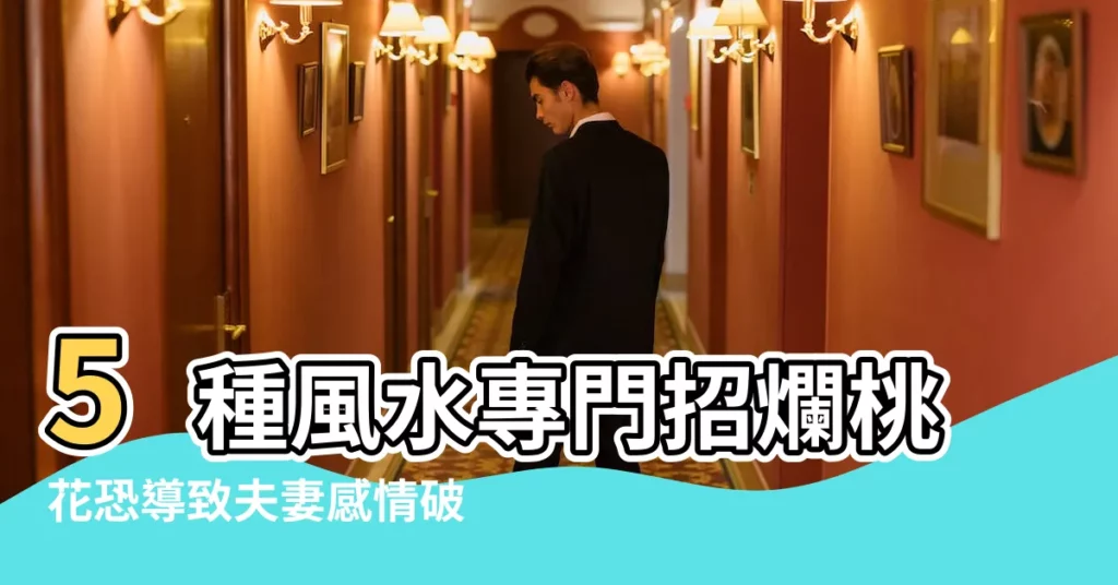 5種風水專門招爛桃花恐導致夫妻感情破裂 |會使夫妻感情不合的家居風水 |夫妻經常吵架家庭不和的居家風水及化解方法 |【夫妻不合 風水】