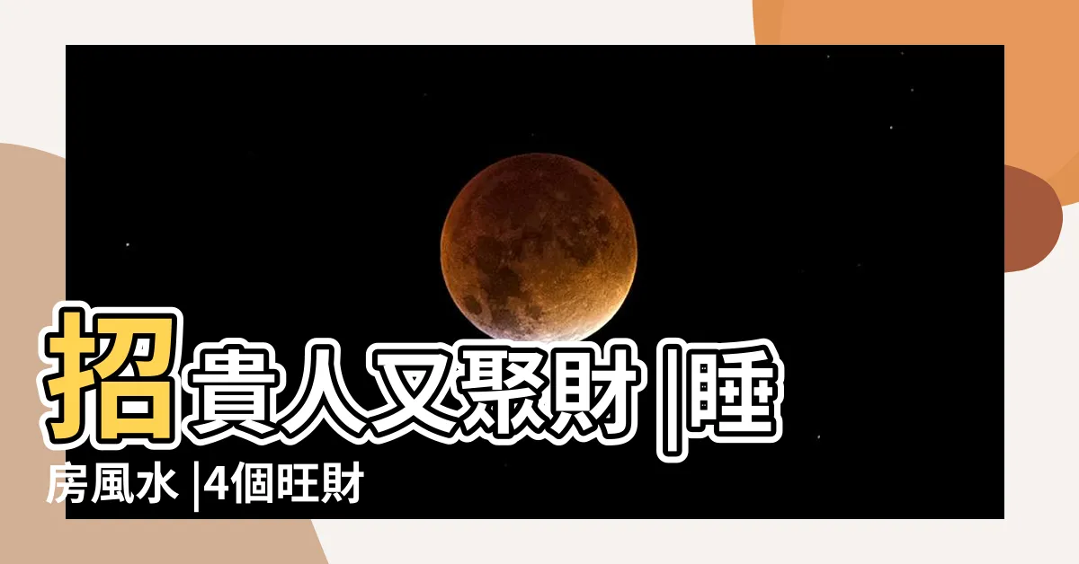 【聚寶盆放房間】招貴人又聚財 |睡房風水 |4個旺財添好運的招財佈局牀頭放這物招貴人又聚 |